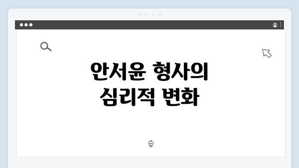 안서윤 형사의 심리적 변화