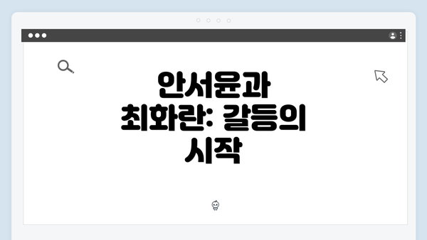 안서윤과 최화란: 갈등의 시작