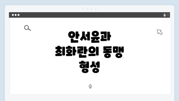 안서윤과 최화란의 동맹 형성