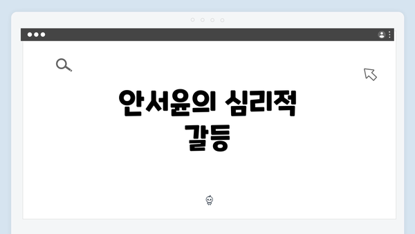 안서윤의 심리적 갈등