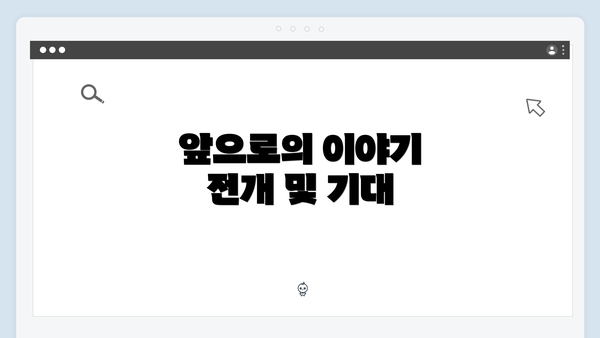앞으로의 이야기 전개 및 기대