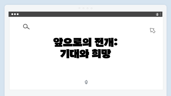 앞으로의 전개: 기대와 희망