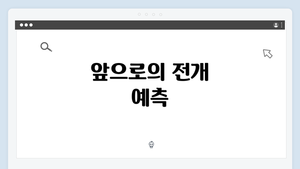 앞으로의 전개 예측