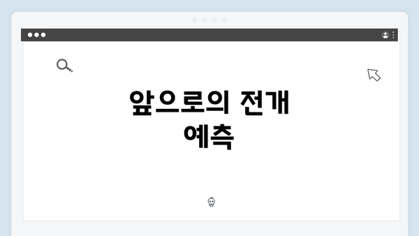 앞으로의 전개 예측