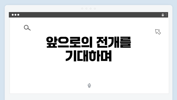 앞으로의 전개를 기대하며