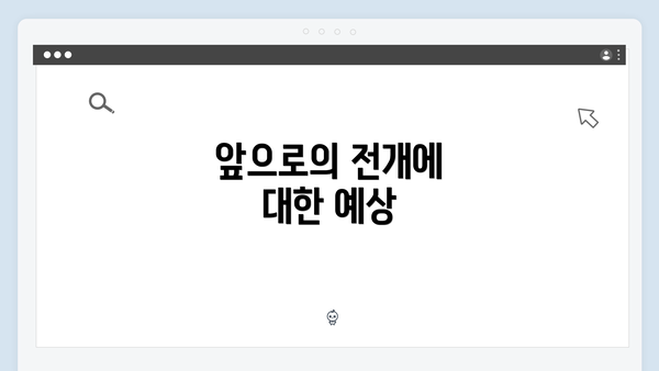 앞으로의 전개에 대한 예상