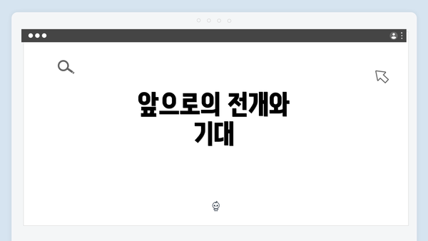 앞으로의 전개와 기대