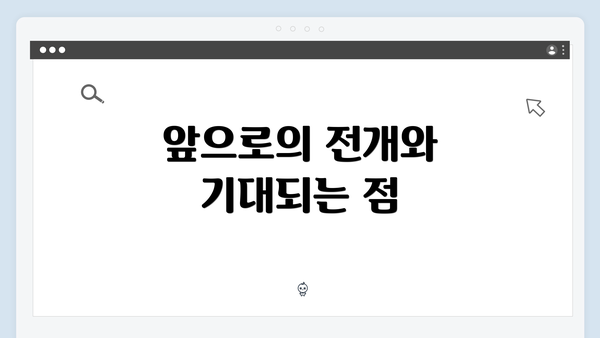 앞으로의 전개와 기대되는 점
