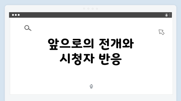 앞으로의 전개와 시청자 반응