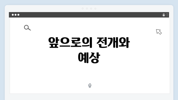 앞으로의 전개와 예상