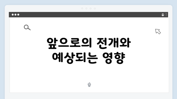 앞으로의 전개와 예상되는 영향