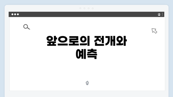 앞으로의 전개와 예측