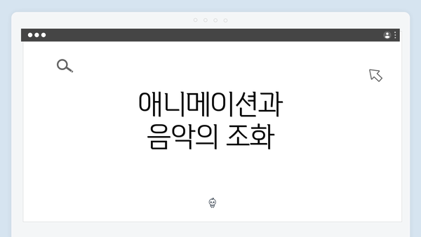 애니메이션과 음악의 조화