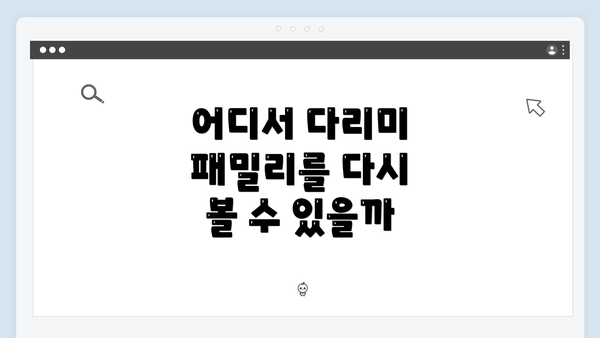 어디서 다리미 패밀리를 다시 볼 수 있을까