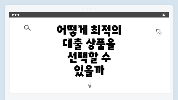 어떻게 최적의 대출 상품을 선택할 수 있을까