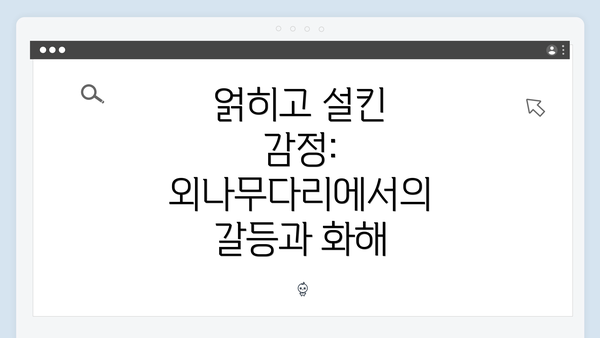얽히고 설킨 감정: 외나무다리에서의 갈등과 화해