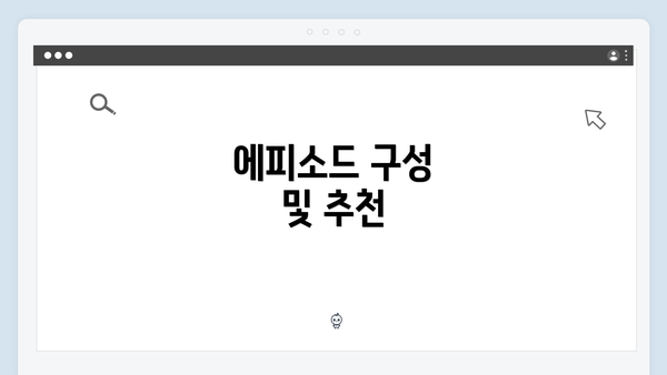 에피소드 구성 및 추천