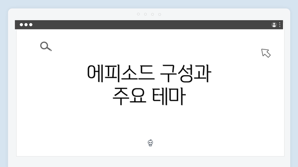 에피소드 구성과 주요 테마