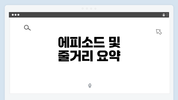 에피소드 및 줄거리 요약