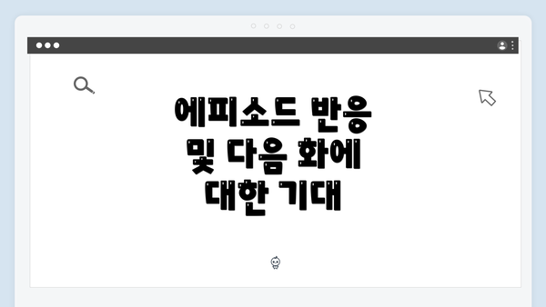 에피소드 반응 및 다음 화에 대한 기대