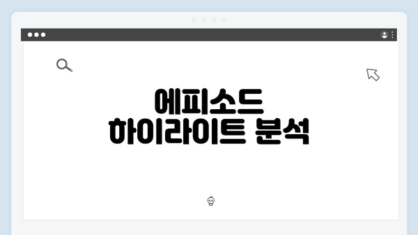 에피소드 하이라이트 분석