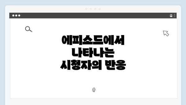 에피소드에서 나타나는 시청자의 반응
