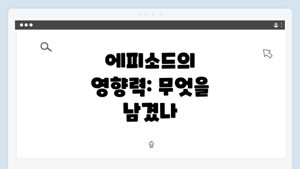 에피소드의 영향력: 무엇을 남겼나