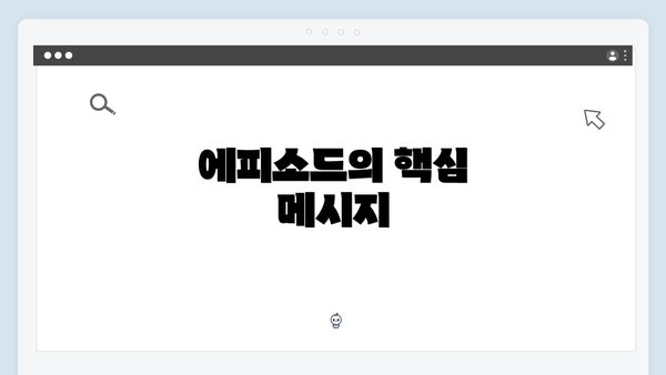 에피소드의 핵심 메시지