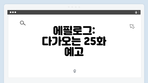 에필로그: 다가오는 25화 예고
