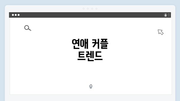 연애 커플 트렌드