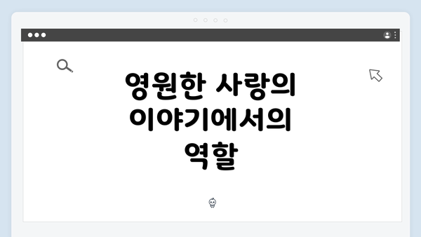 영원한 사랑의 이야기에서의 역할