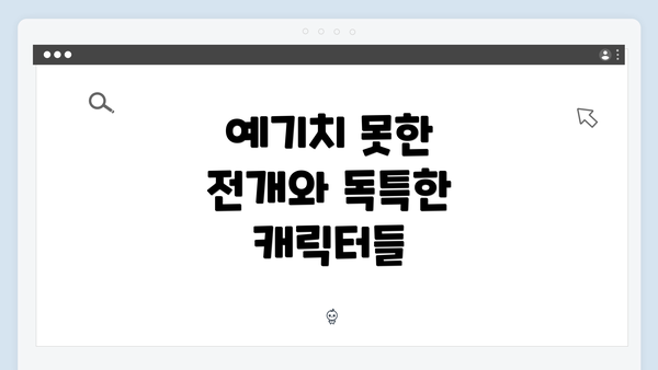 예기치 못한 전개와 독특한 캐릭터들