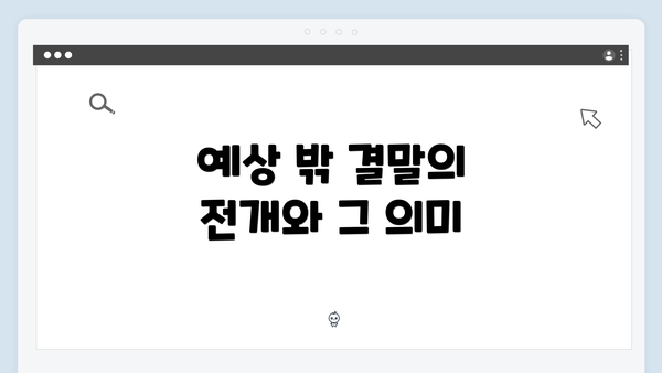 예상 밖 결말의 전개와 그 의미