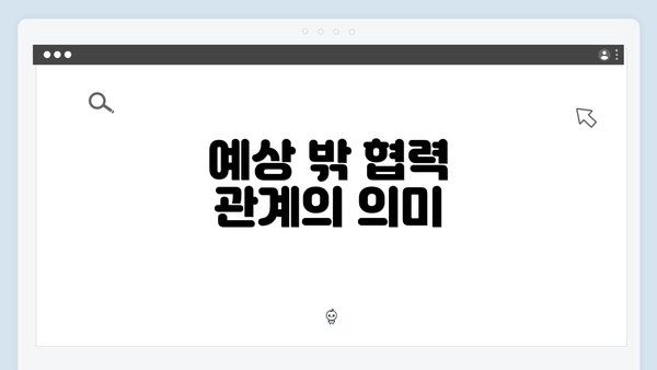 예상 밖 협력 관계의 의미