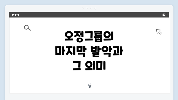 오정그룹의 마지막 발악과 그 의미