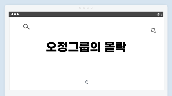 오정그룹의 몰락