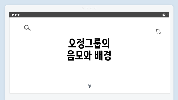 오정그룹의 음모와 배경