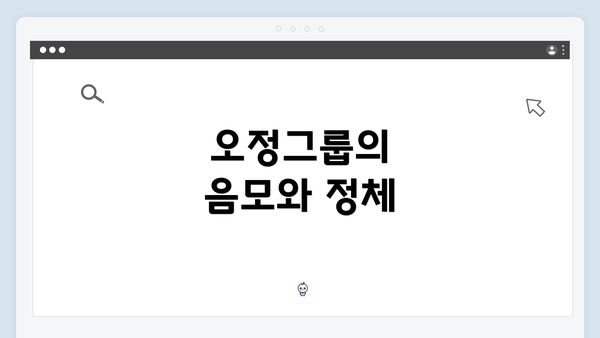 오정그룹의 음모와 정체