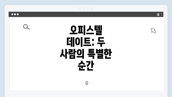 오피스텔 데이트: 두 사람의 특별한 순간