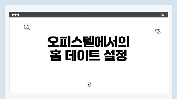 오피스텔에서의 홈 데이트 설정