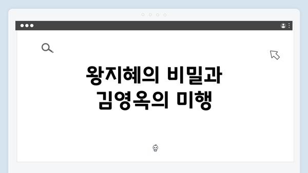 왕지혜의 비밀과 김영옥의 미행