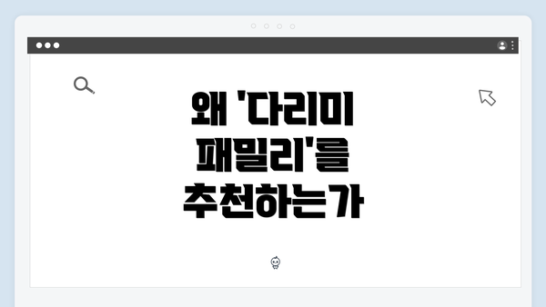 왜 '다리미 패밀리'를 추천하는가