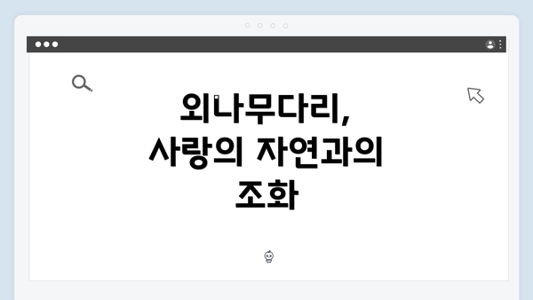 외나무다리, 사랑의 자연과의 조화