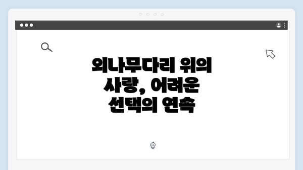 외나무다리 위의 사랑, 어려운 선택의 연속