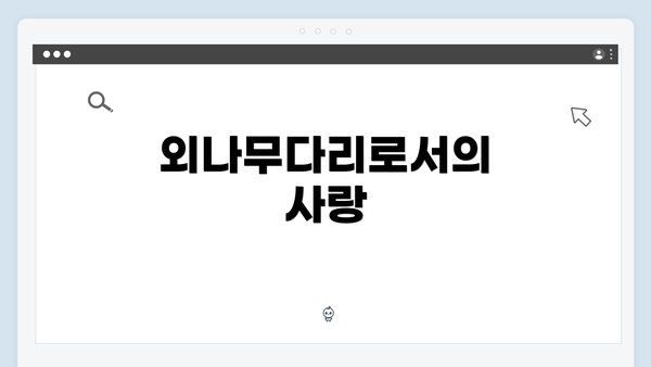 외나무다리로서의 사랑