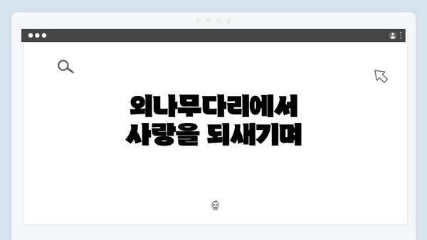 외나무다리에서 사랑을 되새기며