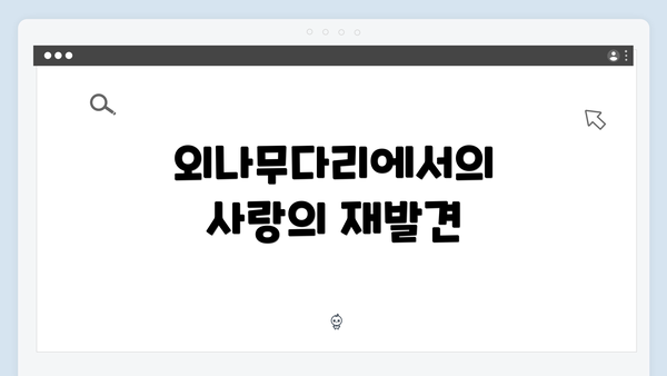 외나무다리에서의 사랑의 재발견
