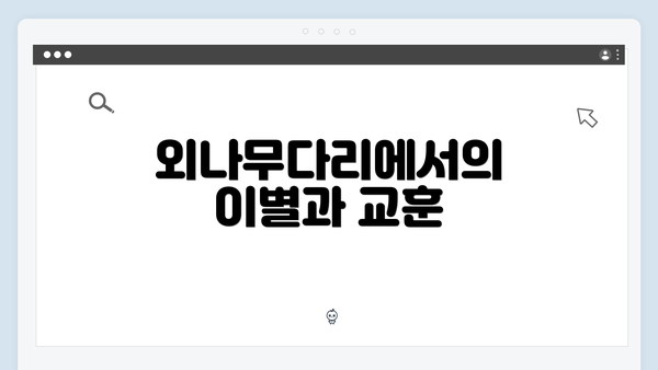외나무다리에서의 이별과 교훈