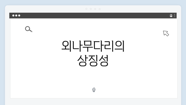외나무다리의 상징성