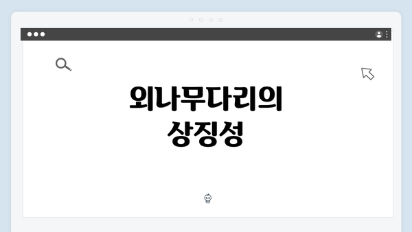 외나무다리의 상징성